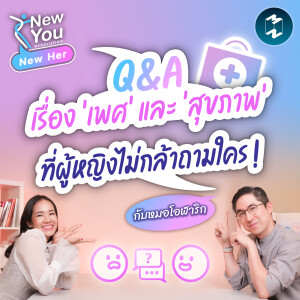 Q&A  เรื่อง ‘เพศ’ และ ‘สุขภาพ’ ที่ผู้หญิงไม่กล้าถามใคร ! กับหมอโอฬาริก | New Her EP.41