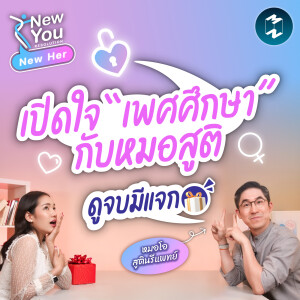 เพศศึกษากับหมอโอฬาริก รวมคำถามเรื่องเพศที่ (บาง) คนไม่กล้าถาม ! | New Her EP.42 #สุขภาพผู้หญิง