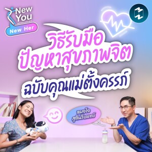 วิธีรับมือปัญหาสุขภาพจิต ฉบับคุณแม่ตั้งครรภ์ | New Her EP.39