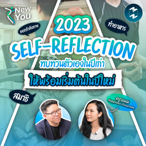 2023 Self-Reflection และจัดการใจให้พร้อมรับปีใหม่ กับ ‘รวิศ หาญอุตสาหะ’ | New You Resolution EP.43