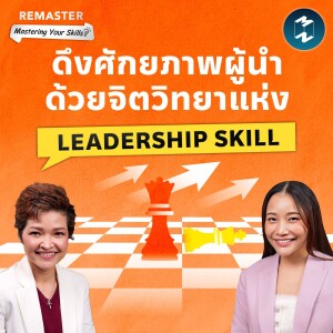 กลยุทธ์ดึงศักยภาพทีมสู่เป้าหมายด้วย LEADERSHIP SKILL | Remaster EP.150