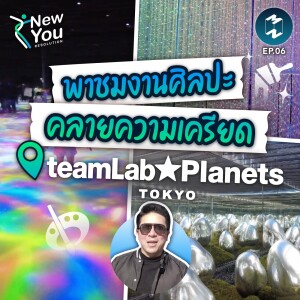 พาชมงานศิลปะ คลายความเครียดที่ teamLab Planets TOKYO | New You Resolution EP.6