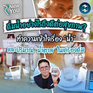 ดื่มน้ำอย่างไรถึงดีต่อสุขภาพ? เข้าใจเรื่องน้ำและปริมาณน้ำตาลในเครื่องดื่ม | New You Resolution EP.9