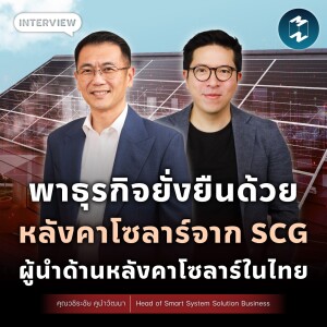 พาธุรกิจยั่งยืนด้วยหลังคาโซลาร์จาก SCG ผู้นำด้านหลังคาโซลาร์ในไทย | MM EP.1843