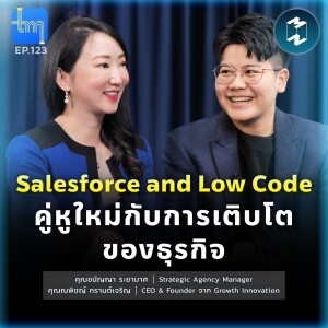 Salesforce and Low Code คู่หูใหม่กับการเติบโตของธุรกิจ กับคุณ เนท ณพิชญ์ กรานต์เจริญ | Tech Monday EP.123