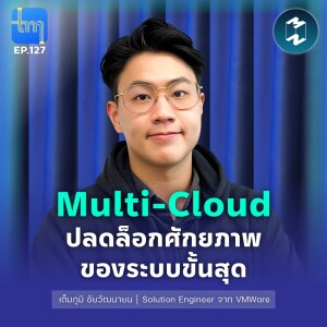 Multi-cloud ปลดล็อคศักยภาพของระบบขั้นสุด กับคุณเต็มภูมิ ชัยวัฒนายน | Tech Monday EP.127