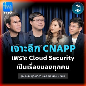 เจาะลึก CNAPP เพราะ Cloud Security เป็นเรื่องของทุกคน กับคุณธนธิป บุณยกิดา และคุณคมเดช บุญแท้ | Tech Monday EP.135