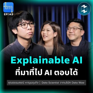 Explainable AI ที่มาที่ไป AI ตอบได้ กับคุณธรรมสรณ์ หาญผดุงกิจ | Tech Monday EP.143