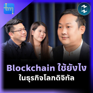 Blockchain ใช้ยังไงในธุรกิจโลกดิจิทัล กับคุณชาคริต อิ้มพัฒน์ | Tech Monday EP.160