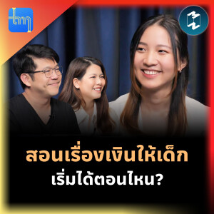 สอนเรื่องเงินให้เด็ก เริ่มได้ตอนไหน กับคุณไพลิน สันติชัยเวคิน | Tech Monday EP.161