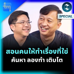 สอนคนให้ทำเรื่องที่ใช่ ค้นหา ลองทำ เติบโต กับคุณกุลวัฒน์ วงศาโรจน์ | Tech Monday EP.182