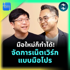 มือใหม่ก็ทำได้! จัดการเน็ตเวิร์คแบบมือโปร กับคุณชนาธิป อิ่มทองคำ | Tech Monday EP.203