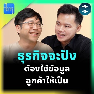 ธุรกิจจะปัง ต้องใช้ข้อมูลลูกค้าให้เป็น | Tech Monday EP.207