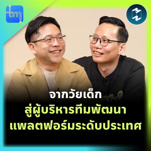 จากวัยเด็กสู่ผู้บริหารทีมพัฒนาแพลตฟอร์มระดับประเทศกับคุณภัทราวุธ ซื่อสัตยาศิลป์ | Tech Monday EP.208