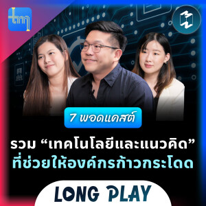 7 พอดแคสต์รวม “เทคโนโลยีและแนวคิด” ที่ช่วยให้องค์กรก้าวกระโดด | Podcast Longplay Tech Monday