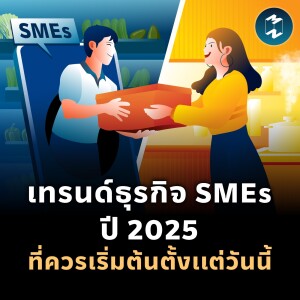 เทรนด์ธุรกิจ SMEs ปี 2025 ที่ควรเริ่มต้นตั้งแต่วันนี้ l MM EP.1848