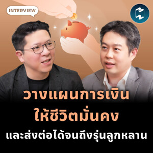 โซลูชันการลงทุนรูปแบบใหม่ เพื่อความมั่นคงที่ส่งต่อได้ | MM EP.1990