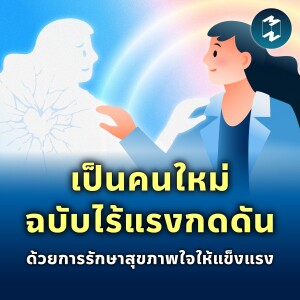 เป็นคนใหม่ฉบับไร้แรงกดดัน ด้วยการรักษาสุขภาพใจให้แข็งแรง | MM EP.2311