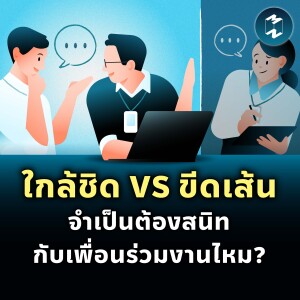 ใกล้ชิด VS ขีดเส้น เราจำเป็นต้องสนิทกับเพื่อนร่วมงานไหม? | MM EP.2179