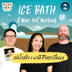 ICE BATH ขจัดความเครียดเรื้อรังฉบับคนทำงาน #WorkSmartHealHarder | MM EP.2432