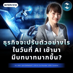 ธุรกิจจะปรับตัวอย่างไร ในวันที่ AI เข้ามามีบทบาทมากขึ้น? | MM EP.1815