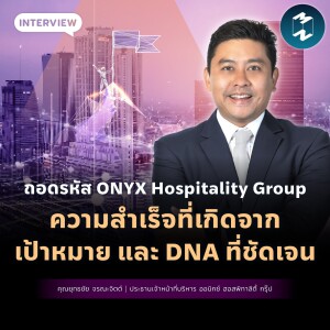 ถอดรหัส ONYX Hospitality Group ความสำเร็จที่เกิดจาก เป้าหมาย และ DNA ที่ชัดเจน | MM EP.1820