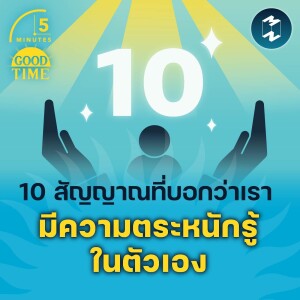 10 สัญญาณที่บอกว่าเรา มีความตระหนักรู้ในตัวเอง | 5M EP.1477