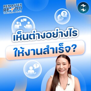 เห็นต่างอย่างไร ให้งานสำเร็จ? | Remaster Reyou EP.9