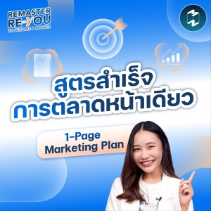 1-Page Marketing Plan สูตรสำเร็จการตลาดหน้าเดียว | Remaster Reyou EP.1