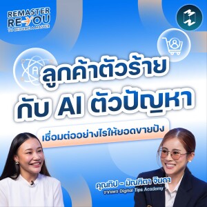 ลูกค้า vs AI เชื่อมต่ออย่างไรให้ยอดขายปัง | Remaster Reyou EP.4