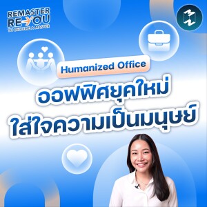 Humanized Office การสร้างออฟฟิศยุคใหม่ ที่ใส่ใจความเป็นมนุษย์ | Remaster Reyou EP.5