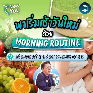 พาเริ่มเช้าวันใหม่ด้วย Morning Routine พร้อมตอบคำถามเรื่องการนอนและอาหาร | New You Resolution EP.11
