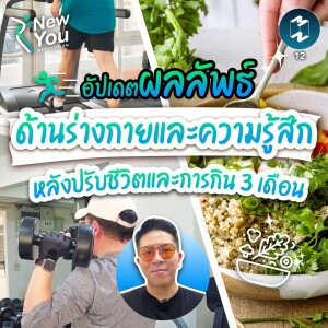 อัปเดตผลลัพธ์ด้านร่างกายและความรู้สึก หลังปรับชีวิตและการกินมา 3 เดือน | New You Resolution EP. 12