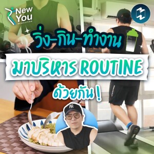 วิ่ง-กิน-ทำงาน มาบริหาร Routine ด้วยกัน | New You Resolution EP. 13