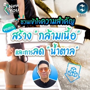 ชวนเข้าใจความสำคัญของการสร้าง ”กล้ามเนื้อ” และการลด ”น้ำตาล” | New You Resolution EP. 18