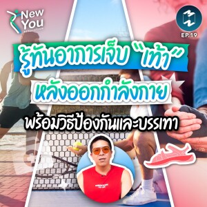 รู้ทันอาการเจ็บ “เท้า” หลังออกกำลังกาย พร้อมวิธีป้องกันและบรรเทา | New You Resolution EP.19