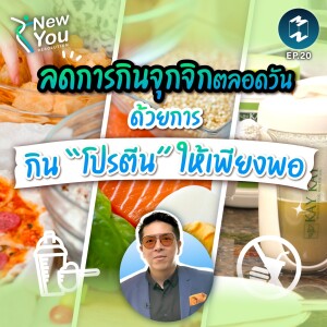 ลดการกินจุกจิกตลอดวัน ด้วยการกิน “โปรตีน” ให้เพียงพอ | New You Resolution EP.20