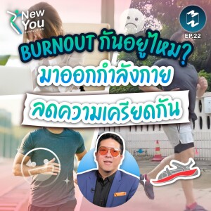 Burnout กันอยู่ไหม? มาออกกำลังกายลดความเครียดกัน | New You Resolution EP.22