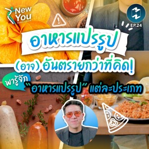 อาหารแปรรูป (อาจ) อันตรายกว่าที่คิด! พารู้จัก ”อาหารแปรรูป” แต่ละประเภท | New You Resolutions EP.24