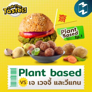 เปรียบเทียบวิถี แพลนต์เบส, เจ, เวจจี้ และวีแกน | Talk That Tastes SS2 EP.1