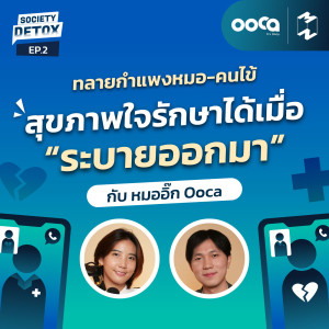 Society Detox EP.2 | ทลายกำแพงหมอ-คนไข้ สุขภาพใจรักษาได้เมื่อ “ระบายออกมา” กับหมออิ๊ก Ooca