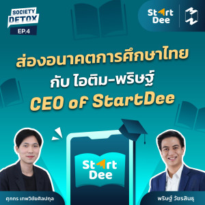 Society Detox EP.4 | ส่องอนาคตการศึกษาไทย กับ ไอติม-พริษฐ์ CEO of StartDee