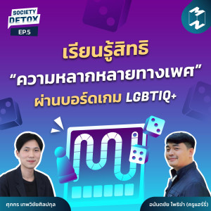 Society Detox EP.5 | เรียนรู้สิทธิ “ความหลากหลายทางเพศ” ผ่านบอร์ดเกม LGBTIQ+