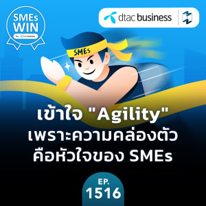 เข้าใจ ”Agility” เพราะความคล่องตัวคือหัวใจของ SMEs | MM EP.1516