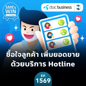 ซื้อใจลูกค้า เพิ่มยอดขาย ด้วยบริการ Hotline | MM EP.1569