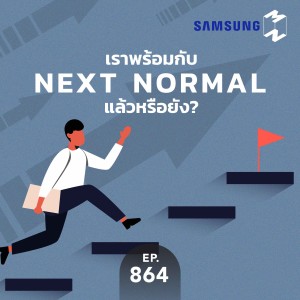 MM864 เราพร้อมกับ Next Normal แล้วหรือยัง?