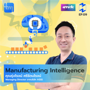 TMD9 Manufacturing Intelligence กับคุณรุ่งโรจน์ ศรีรัตนโรจน์