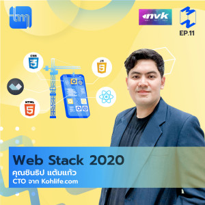 TMD11 Web Stack 2020 กับคุณชินธิป แต้มแก้ว