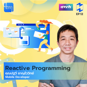 TMD12 Reactive Programming กับคุณปฐวี ชาญไววิทย์
