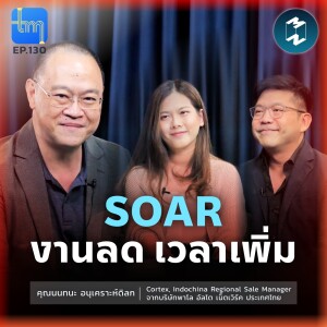 SOAR งานลด เวลาเพิ่ม กับคุณนนทนะ อนุเคราะห์ดิลก | Tech Monday EP.131